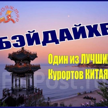 Бэйдайхэ МАЙ/ИЮНЬ