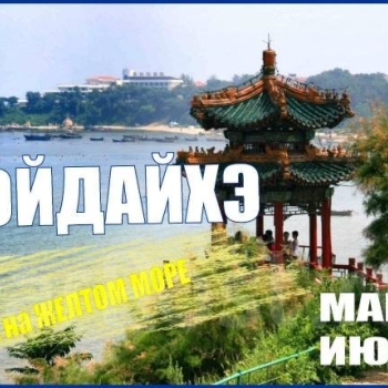 Бэйдайхэ МАЙ/ИЮНЬ