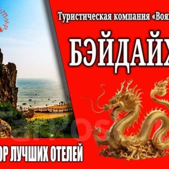 Бэйдайхэ МАЙ/ИЮНЬ