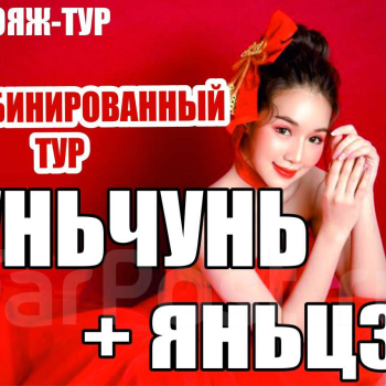 Яньцзи + Хуньчунь. Комбинированный тур