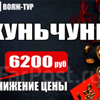 Хуньчунь. 3 дня/2 ночи, линейка 4**
