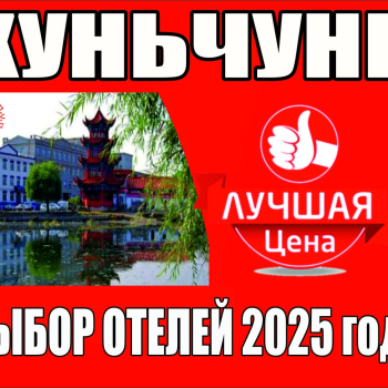 Хуньчунь. 4 дня/3 ночи, линейка 3*