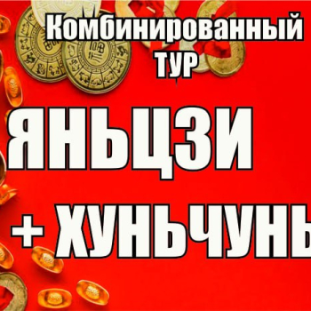 Яньцзи + Хуньчунь. Комбинированный тур