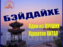 Бэйдайхэ МАЙ/ИЮНЬ