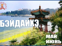 Бэйдайхэ МАЙ/ИЮНЬ