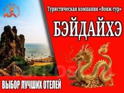 Бэйдайхэ МАЙ/ИЮНЬ
