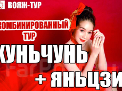 Яньцзи + Хуньчунь. Комбинированный тур