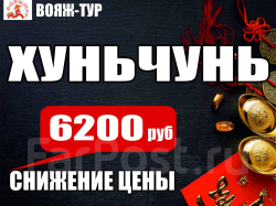 Хуньчунь. 3 дня/2 ночи, линейка 4**