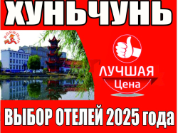 Хуньчунь. 3 дня/2 ночи, линейка 4**