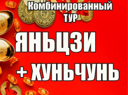 Яньцзи + Хуньчунь. Комбинированный тур
